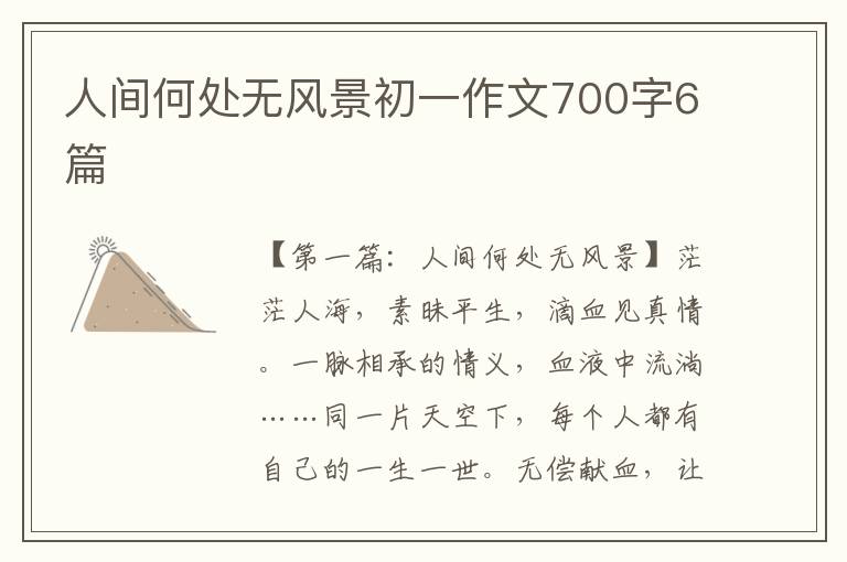 人间何处无风景初一作文700字6篇