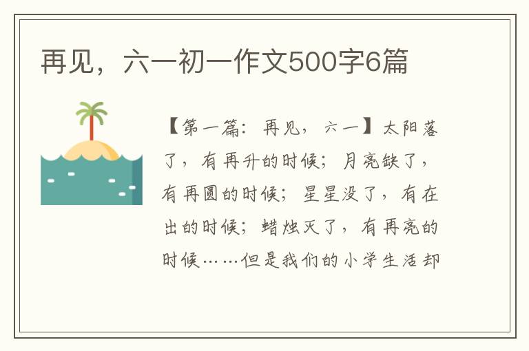 再见，六一初一作文500字6篇