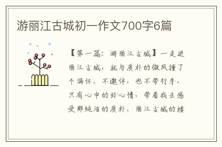 游丽江古城初一作文700字6篇