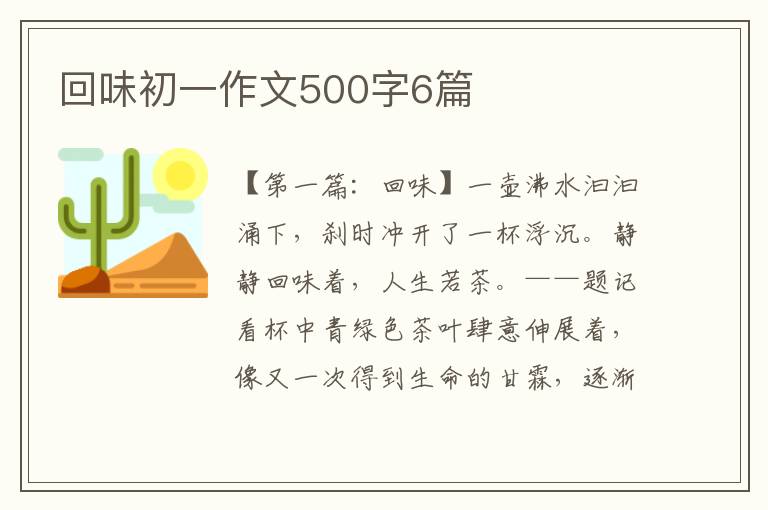 回味初一作文500字6篇