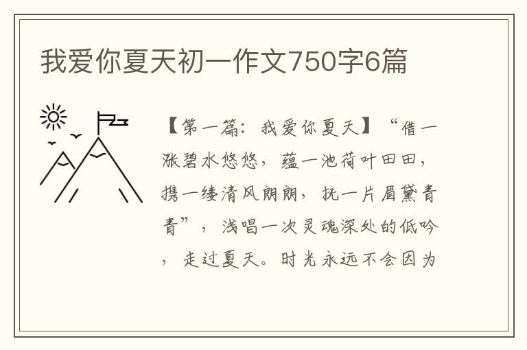 我爱你夏天初一作文750字6篇