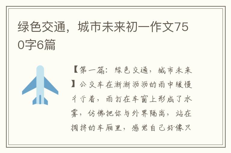 绿色交通，城市未来初一作文750字6篇