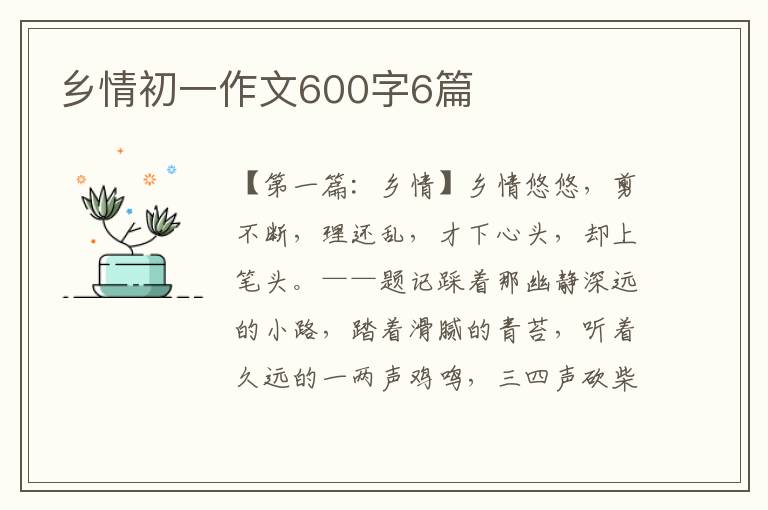 乡情初一作文600字6篇