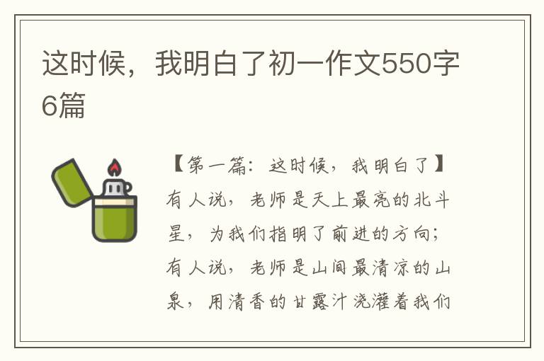 这时候，我明白了初一作文550字6篇