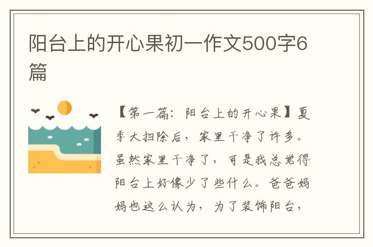 阳台上的开心果初一作文500字6篇