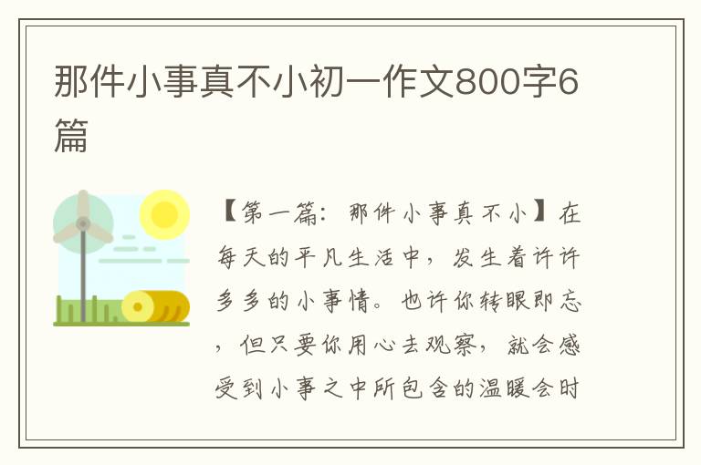 那件小事真不小初一作文800字6篇