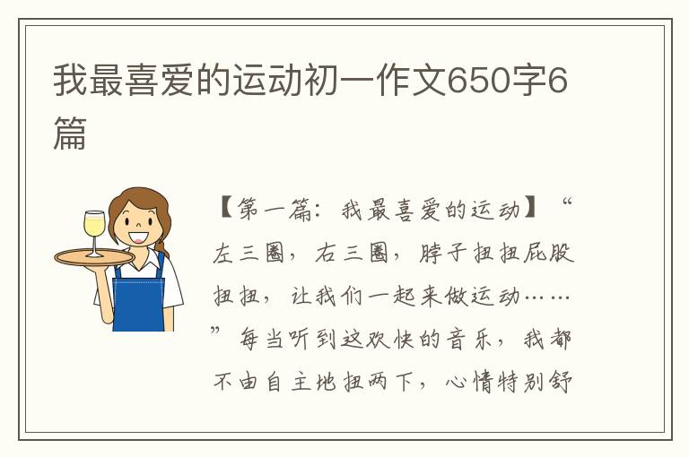 我最喜爱的运动初一作文650字6篇