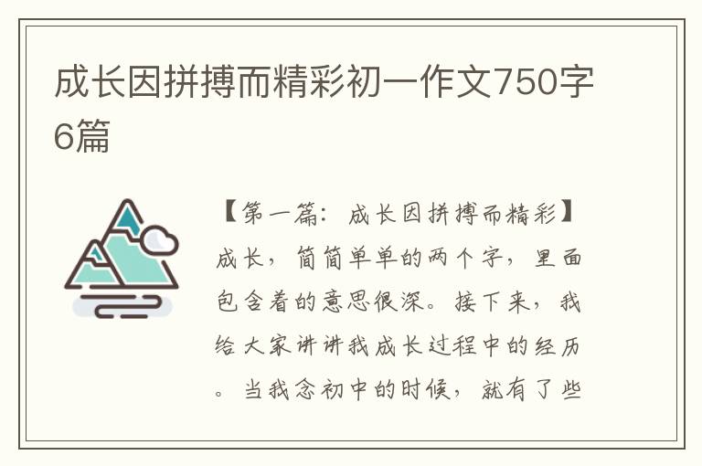 成长因拼搏而精彩初一作文750字6篇