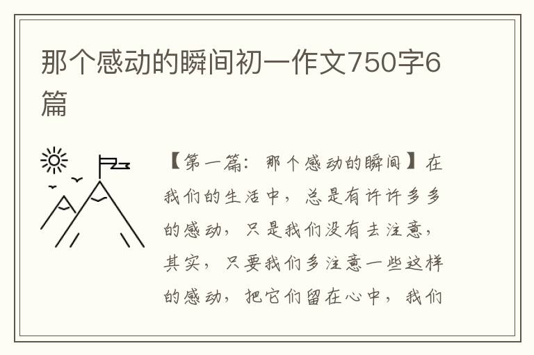 那个感动的瞬间初一作文750字6篇