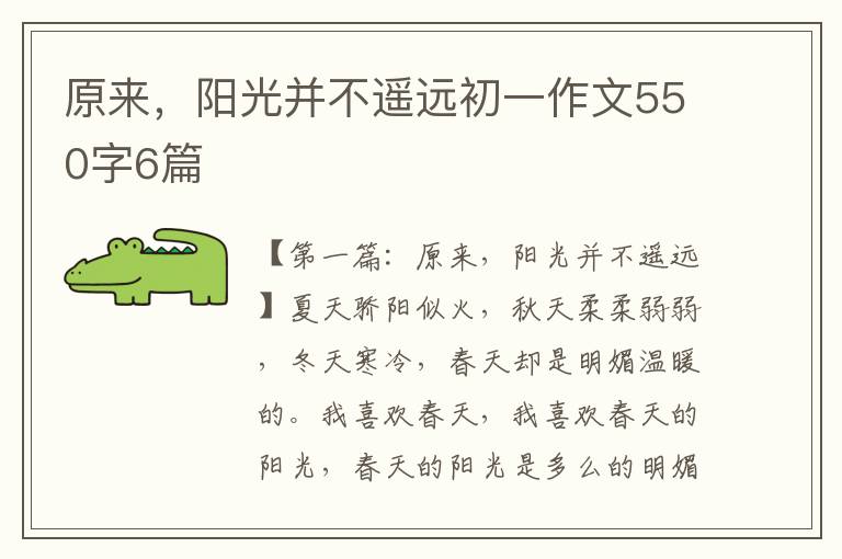 原来，阳光并不遥远初一作文550字6篇