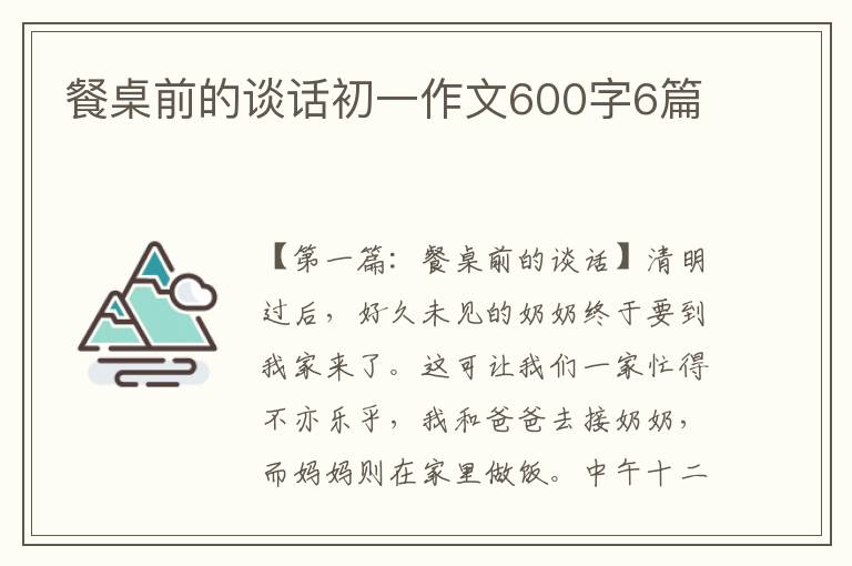 餐桌前的谈话初一作文600字6篇