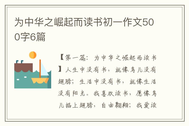 为中华之崛起而读书初一作文500字6篇