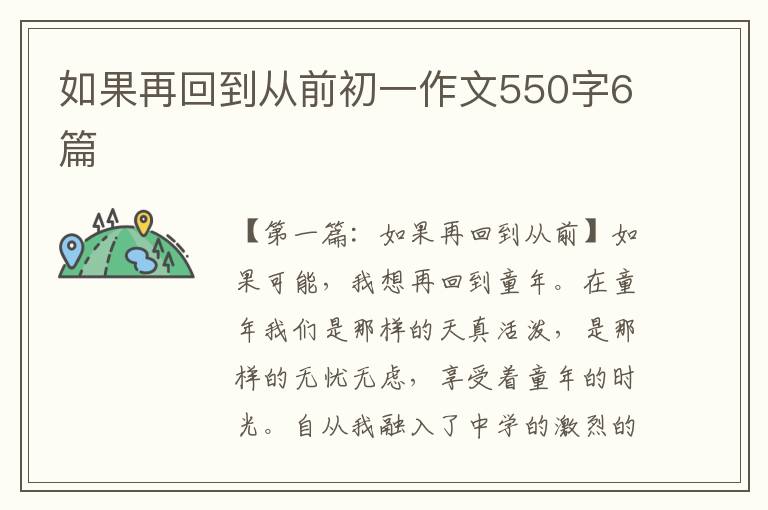 如果再回到从前初一作文550字6篇