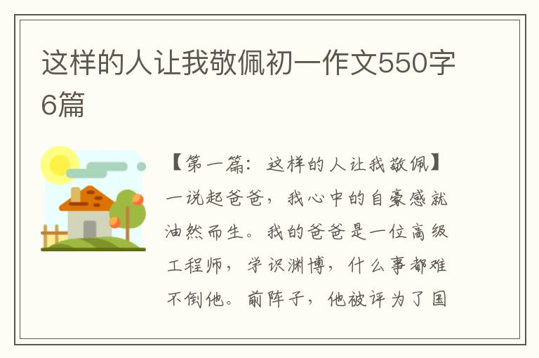 这样的人让我敬佩初一作文550字6篇