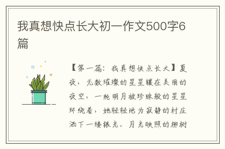 我真想快点长大初一作文500字6篇