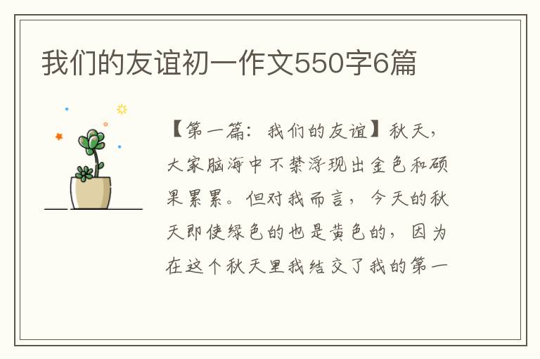 我们的友谊初一作文550字6篇