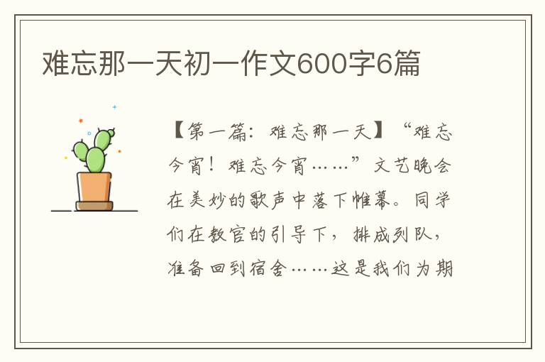 难忘那一天初一作文600字6篇