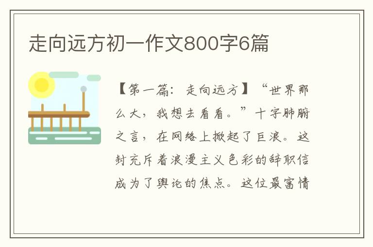 走向远方初一作文800字6篇