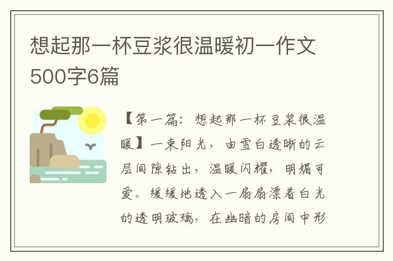 想起那一杯豆浆很温暖初一作文500字6篇