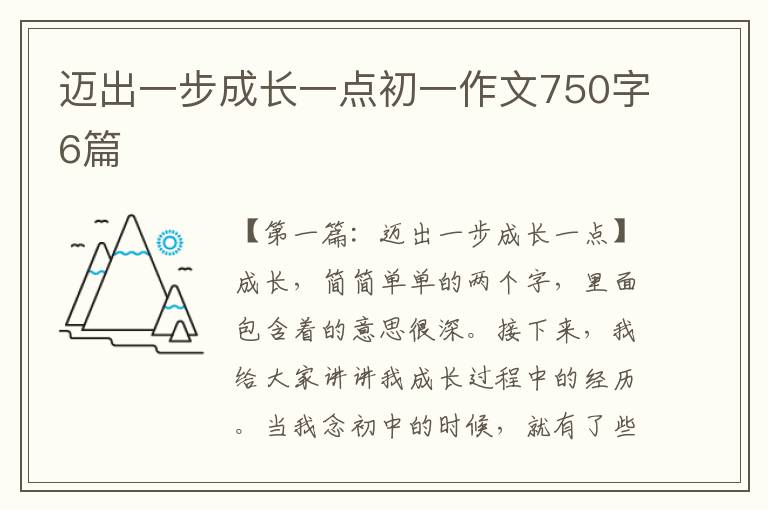 迈出一步成长一点初一作文750字6篇