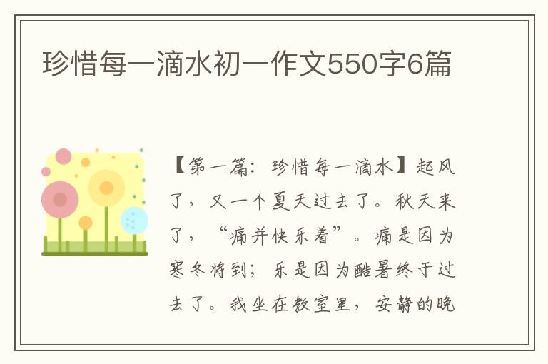 珍惜每一滴水初一作文550字6篇