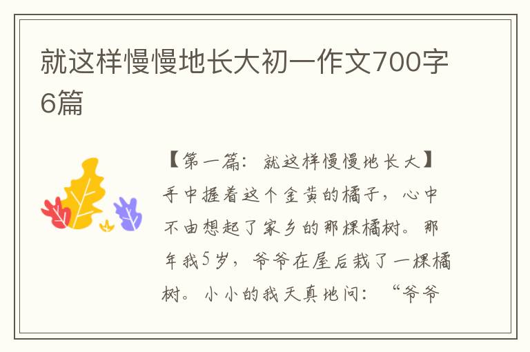 就这样慢慢地长大初一作文700字6篇