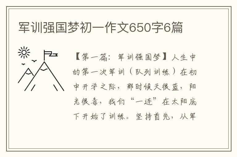 军训强国梦初一作文650字6篇