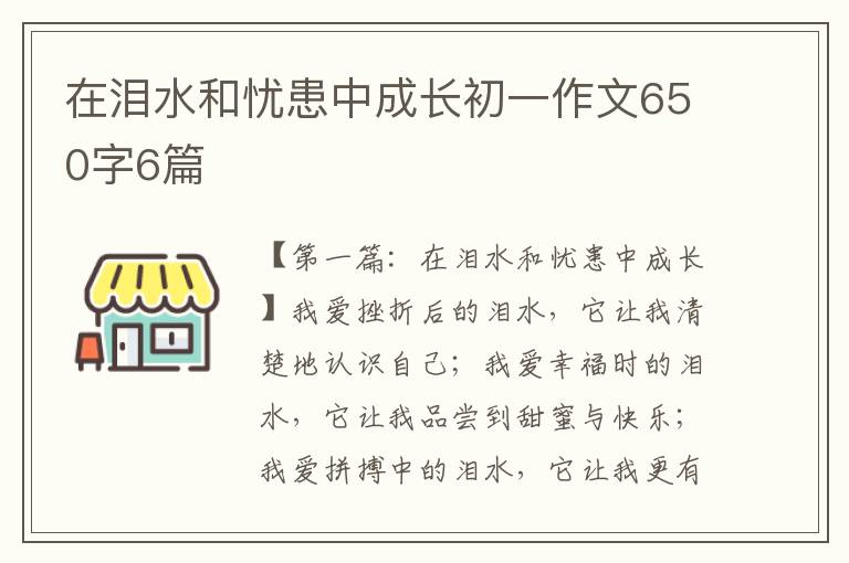 在泪水和忧患中成长初一作文650字6篇