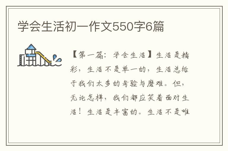 学会生活初一作文550字6篇