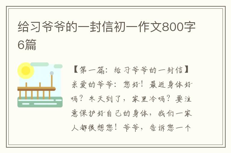 给习爷爷的一封信初一作文800字6篇