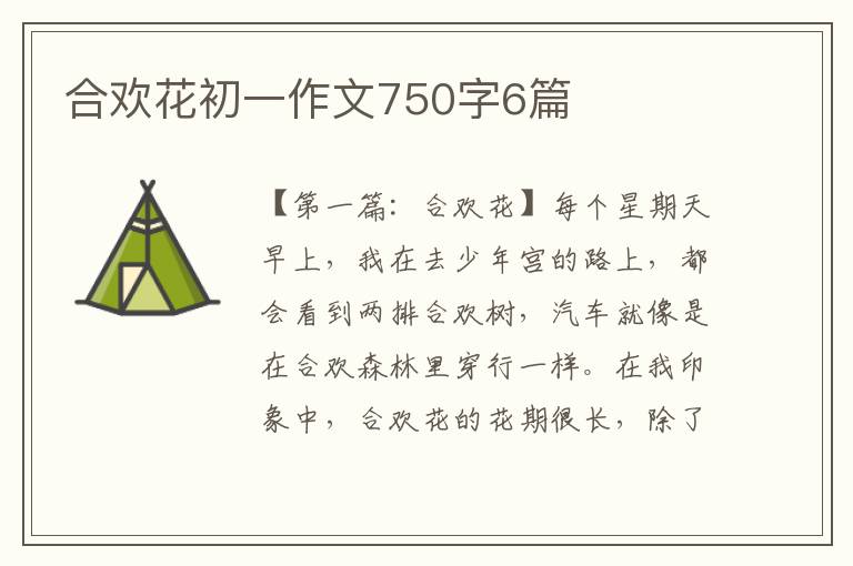 合欢花初一作文750字6篇