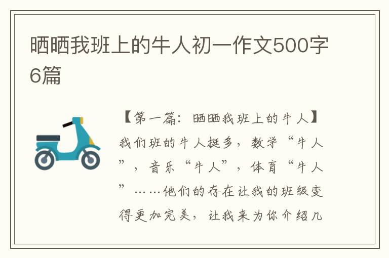 晒晒我班上的牛人初一作文500字6篇