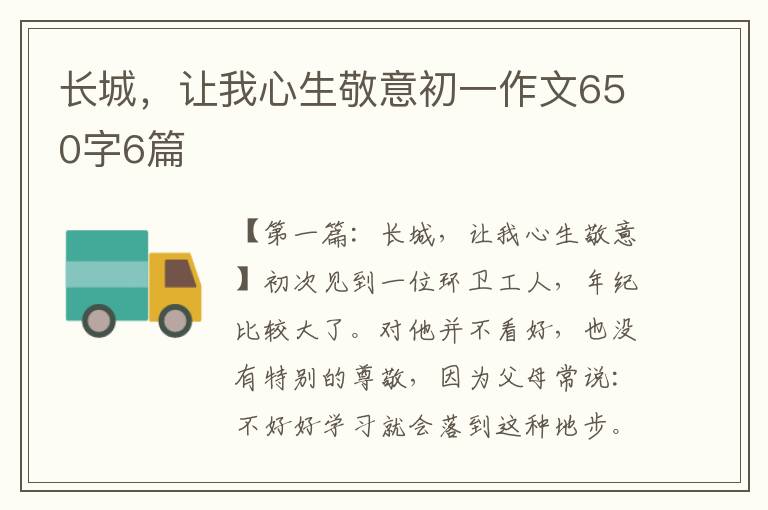 长城，让我心生敬意初一作文650字6篇