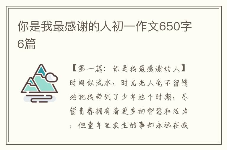 你是我最感谢的人初一作文650字6篇