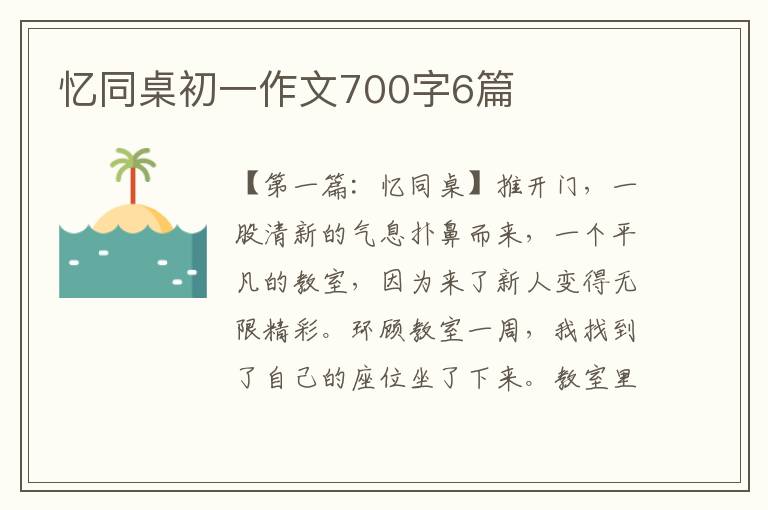 忆同桌初一作文700字6篇