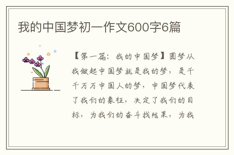 我的中国梦初一作文600字6篇