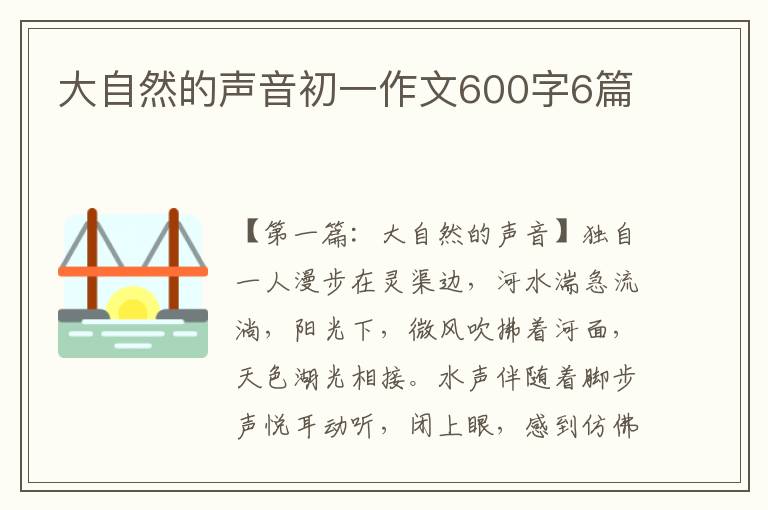 大自然的声音初一作文600字6篇