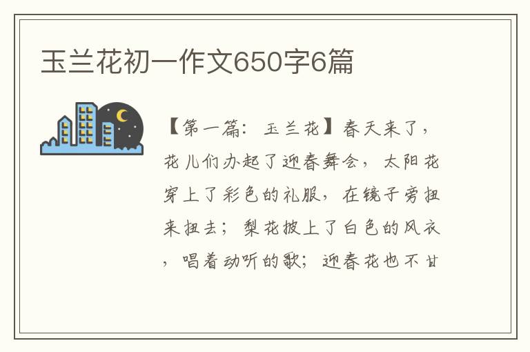 玉兰花初一作文650字6篇