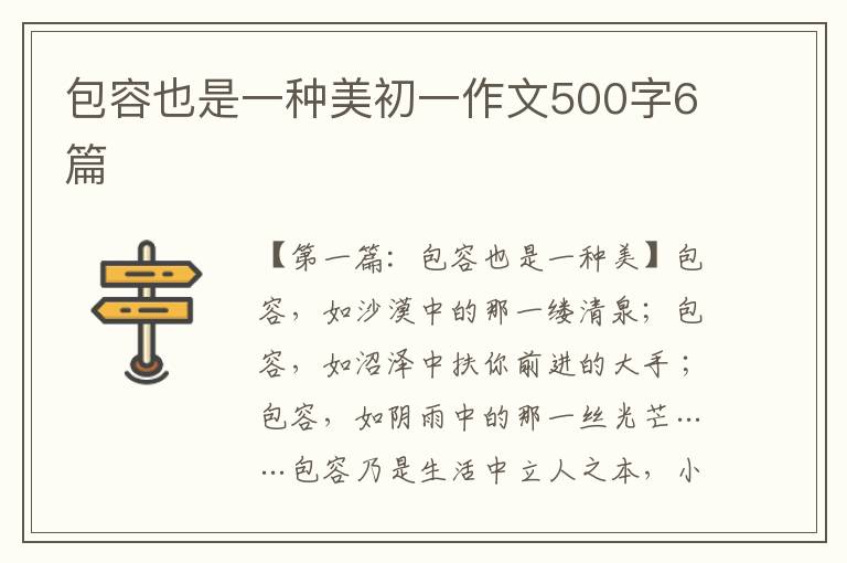 包容也是一种美初一作文500字6篇