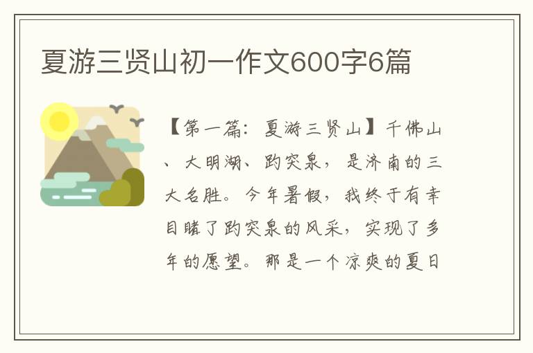 夏游三贤山初一作文600字6篇