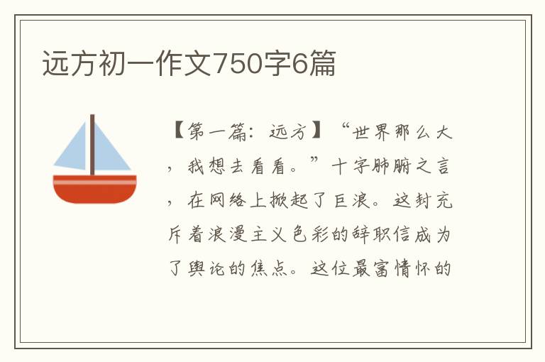 远方初一作文750字6篇