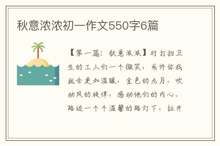 秋意浓浓初一作文550字6篇