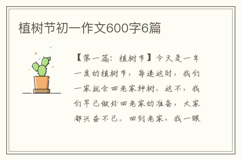 植树节初一作文600字6篇