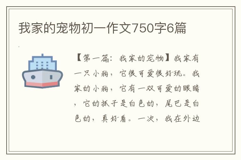 我家的宠物初一作文750字6篇