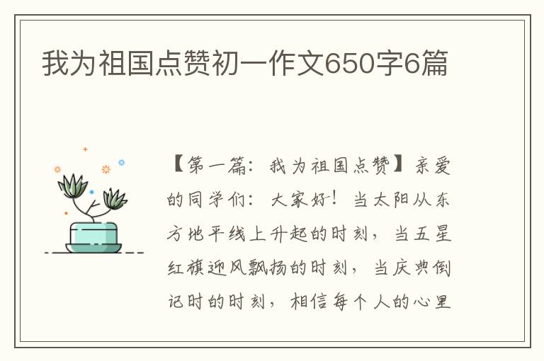 我为祖国点赞初一作文650字6篇