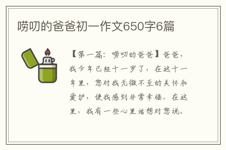 唠叨的爸爸初一作文650字6篇