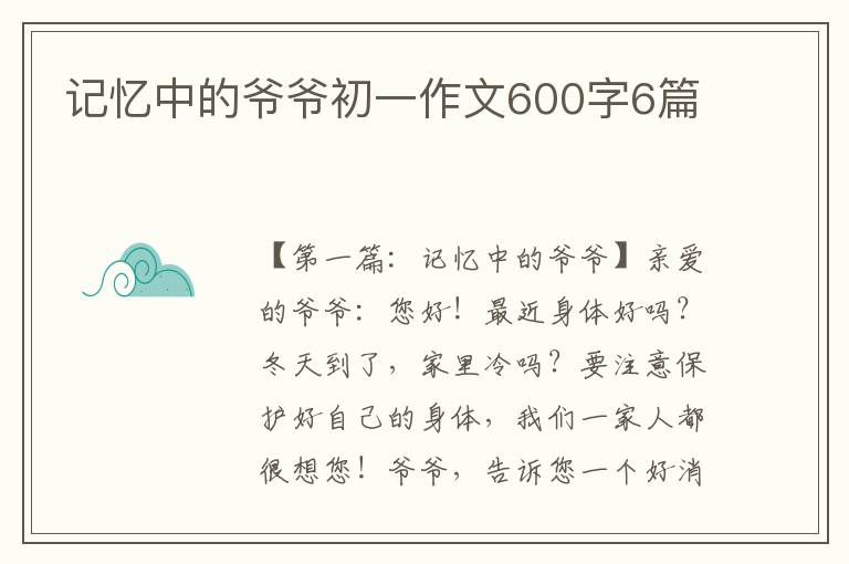 记忆中的爷爷初一作文600字6篇