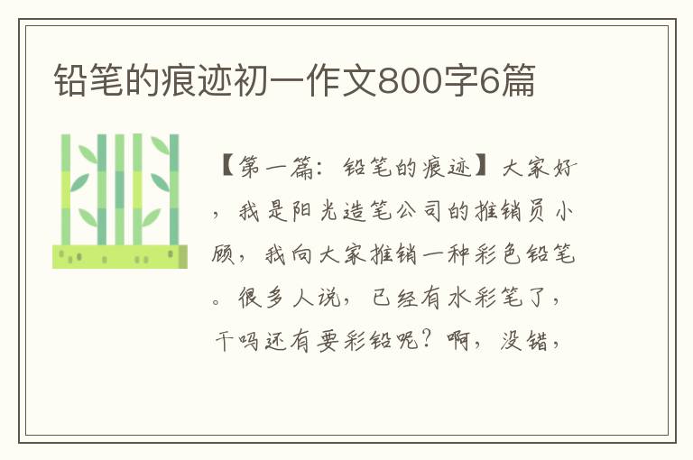 铅笔的痕迹初一作文800字6篇