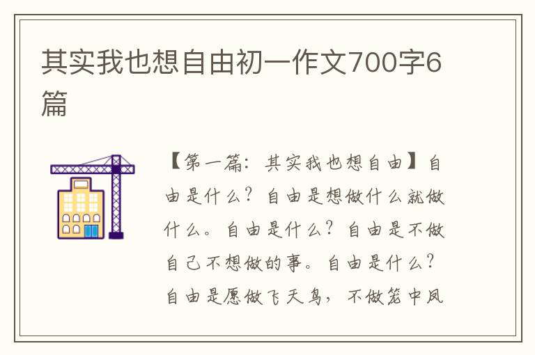 其实我也想自由初一作文700字6篇