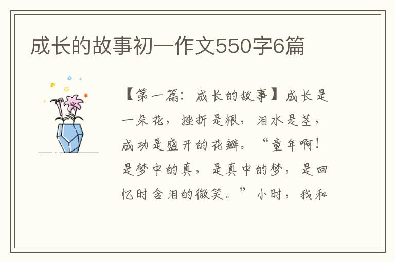 成长的故事初一作文550字6篇